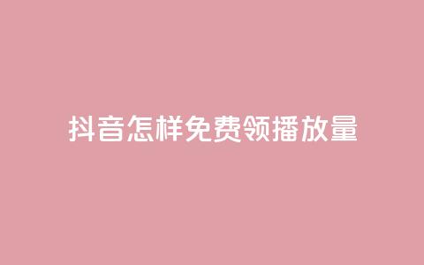 抖音怎样免费领10000播放量 - 快手买东西如何改成微信支付  第1张