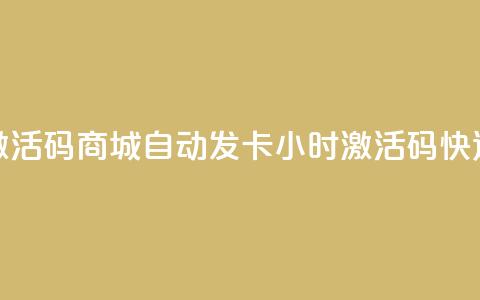 24小时激活码商城自动发卡(24小时激活码快速发卡) 第1张 24小时激活码商城自动发卡(24小时激活码快速发卡) 第1张