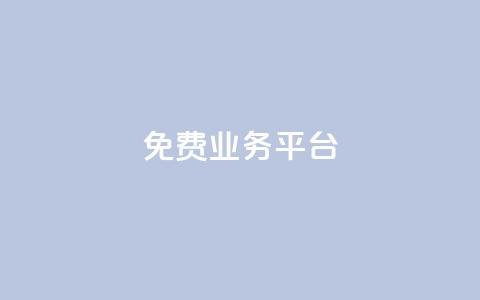 ks免费业务平台,dy业务24h - 抖音点赞免费24小时在线 24小时下单平台最低价抖  第1张 ks免费业务平台,dy业务24h - 抖音点赞免费24小时在线 24小时下单平台最低价抖  第1张