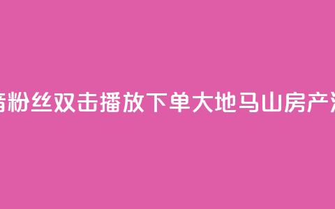 抖音粉丝双击播放下单0.01大地马山房产活动,卡盟24小时下单平台QQ - 卡盟网站排行榜第一名 QQ空间浏览次数代刷 第1张 抖音粉丝双击播放下单0.01大地马山房产活动,卡盟24小时下单平台QQ - 卡盟网站排行榜第一名 QQ空间浏览次数代刷 第1张