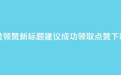time23.cnQQ领赞 - time23.cnQQ领赞新标题建议：time23.cn 成功领取QQ点赞！!  第1张