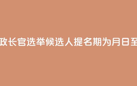 澳门特区行政长官选举候选人提名期为8月29日至9月12日  第1张 澳门特区行政长官选举候选人提名期为8月29日至9月12日  第1张