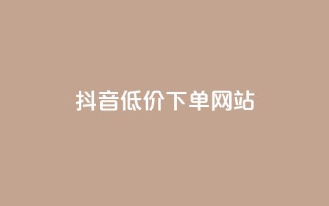 抖音低价下单网站,免费领取qq黄钻自助网 - qq之前授权别人登录怎么解除 黑科技自动引流  第1张