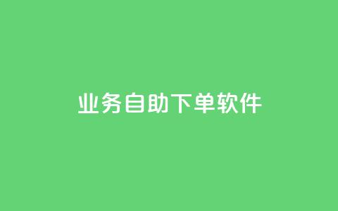 dy业务自助下单软件,今日头条的播放量怎么购买 - qq免费赞在线自助下单网站 qq空间访问量购买 第1张 dy业务自助下单软件,今日头条的播放量怎么购买 - qq免费赞在线自助下单网站 qq空间访问量购买 第1张