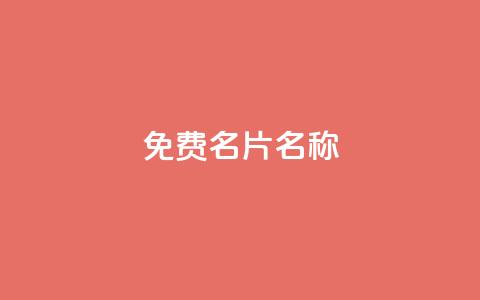 QQ免费名片名称,ks全网最低价 - 快手上点的赞几分钱一个 ks免费业务平台微信支付  第1张
