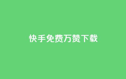 快手免费10万赞下载 - 获取快手免费10万赞的简易方法!  第1张 快手免费10万赞下载 - 获取快手免费10万赞的简易方法!  第1张