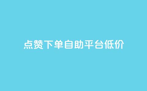 dy点赞下单自助平台低价,卡盟自动下单入口 - 拼多多现金助力群免费群 抖音业务下单24小时最低价  第1张