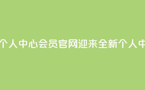 qq会员官网个人中心 - qq会员官网迎来全新个人中心!  第1张