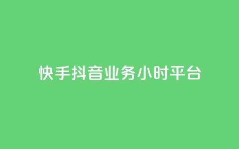 快手抖音业务24小时平台,卡盟在线刷钻官网 - 24小时秒单业务平台免费 一元秒杀  第1张