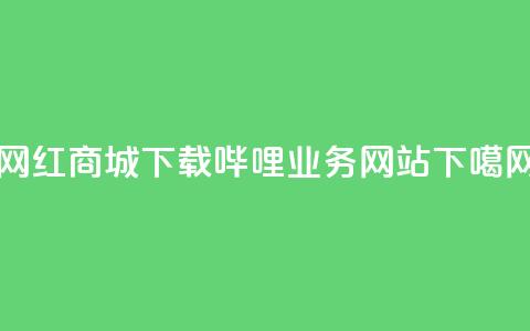 网红商城app下载 - 哔哩业务网站  第1张