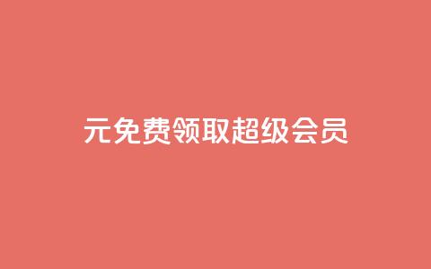 0元免费领取qq超级会员,卡盟平台在线下单 - 一元10万空间访客 抖音作品赞24小时平台  第1张