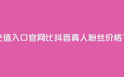 抖音ios充值入口官网1比1 - 抖音真人粉丝价格  第1张 抖音ios充值入口官网1比1 - 抖音真人粉丝价格  第1张