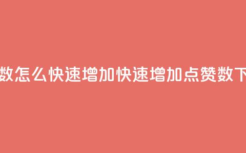 qq点赞数怎么快速增加(快速增加QQ点赞数)  第1张 qq点赞数怎么快速增加(快速增加QQ点赞数)  第1张