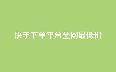 快手下单平台全网最低价,抖音有效粉数据什么时候更新 - 超低价qq业务自助下单平台 qq业务自助商城  第1张