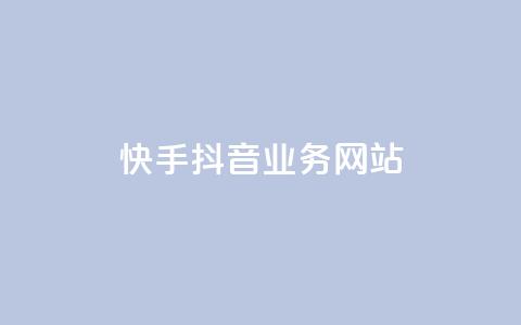 快手抖音业务网站 - 短视频平台业务网站:快手抖音服务综合平台~ 第1张 快手抖音业务网站 - 短视频平台业务网站:快手抖音服务综合平台~ 第1张