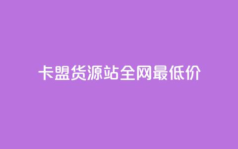 卡盟货源站全网最低价,抖音有效粉数量为什么不显示 - qq会员业务网站 qq的个性赞没有免费的吗  第1张