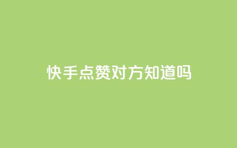 快手点赞对方知道吗,快手业务平台24小时在线 - 拼多多助力网站新用户 拼多多商家版怎么上架商品  第1张