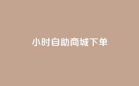 24小时自助商城下单,QQ如何让自己的赞变多 - 冲qq点赞 快手业务区网站  第1张 24小时自助商城下单,QQ如何让自己的赞变多 - 冲qq点赞 快手业务区网站  第1张