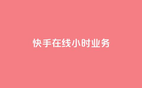快手在线24小时业务,抖音粉丝版app - 抖音作品点赞充值秒到账 快手点赞增加网站免费  第1张