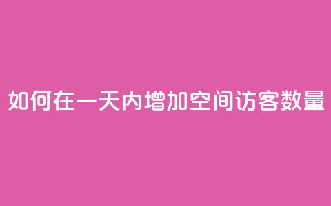 如何在一天内增加QQ空间访客数量 第1张 如何在一天内增加QQ空间访客数量 第1张