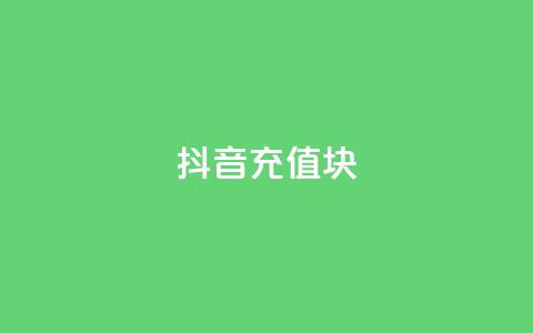 抖音充值1块 - QQ说说秒  第1张