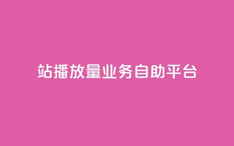 b站播放量业务自助平台,qq空间访客免费领取网址 - dy低价业务下单 ks免费24小时下单平台  第1张