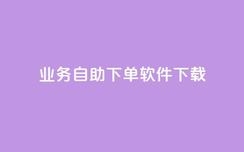 dy业务自助下单软件下载,qq空间下单业务网站官网 - 点赞自助购买平台 一元买赞app  第1张 dy业务自助下单软件下载,qq空间下单业务网站官网 - 点赞自助购买平台 一元买赞app  第1张