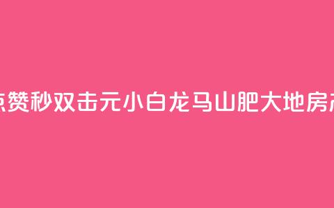 快手点赞秒1000双击0.01元小白龙马山肥大地房产装修,自助下单24小时平台Xhs - qq秒赞功能怎么开 QQ空间赞自助下载  第1张