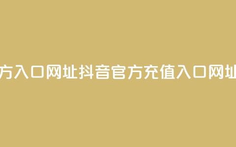 抖音充值官方入口网址 - 抖音官方充值入口网址指南~  第1张