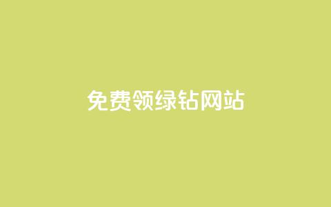免费领绿钻网站,快手1块钱涨10000粉丝活粉 - 抖音24小时在线下单平台免费 QQ说说空间赞业务  第1张