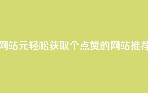 1元100个赞网站ks - 1元轻松获取100个点赞的网站推荐! 第1张 1元100个赞网站ks - 1元轻松获取100个点赞的网站推荐! 第1张