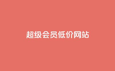 qq超级会员低价网站,ks免费24小时下单平台 - dy业务下单24小时 快手一元100个赞  第1张 qq超级会员低价网站,ks免费24小时下单平台 - dy业务下单24小时 快手一元100个赞  第1张