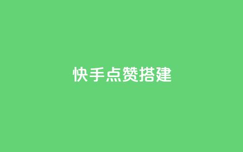快手点赞搭建,快手热门助手下载 - cf辅助卡盟平台官网 24小时抖音业务低价自助平台  第1张 快手点赞搭建,快手热门助手下载 - cf辅助卡盟平台官网 24小时抖音业务低价自助平台  第1张