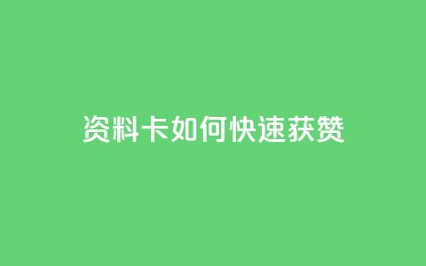 qq资料卡如何快速获赞,QQ名片一元1000赞 - 抖音推广app 抖音点赞的兼职怎么找  第1张