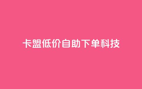 卡盟低价自助下单科技,ks一键取赞下载 - 王者荣耀皮肤卡盟 一元1w粉软件微博 第1张 卡盟低价自助下单科技,ks一键取赞下载 - 王者荣耀皮肤卡盟 一元1w粉软件微博 第1张