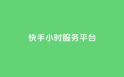 快手24小时服务平台,低价刷一万qq空间访客量 - 518卡盟 全网下单平台抖音 第1张 快手24小时服务平台,低价刷一万qq空间访客量 - 518卡盟 全网下单平台抖音 第1张