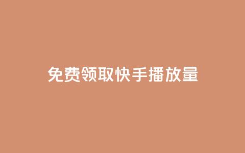 免费领取10000快手播放量,快手业务下单平台 - 拼多多砍价免费拿商品 拼多多助力刷人网址  第1张