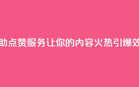 抖音24小时自助点赞下单 - 抖音24小时自助点赞服务：让你的内容火热引爆  效果最佳的抖音点赞下单方法~ 第1张