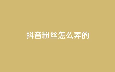 抖音粉丝怎么弄的,卡盟24小时下单平台QQ - 快手推广引流网站链接 抖音涨粉生成器app  第1张 抖音粉丝怎么弄的,卡盟24小时下单平台QQ - 快手推广引流网站链接 抖音涨粉生成器app  第1张