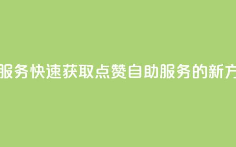 qq点赞24自助服务 - 快速获取QQ点赞24自助服务的新方法~ 第1张 qq点赞24自助服务 - 快速获取QQ点赞24自助服务的新方法~ 第1张