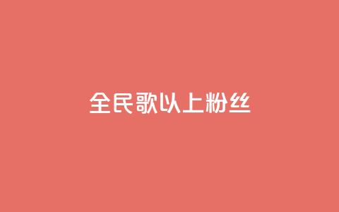 全民k歌1000以上粉丝,彩虹兔官方免费下载 - 暗区突围黑科技透视工具 抖音业务秒到账  第1张