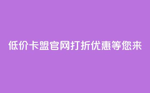 低价卡盟官网:打折优惠等您来!  第1张 低价卡盟官网:打折优惠等您来!  第1张