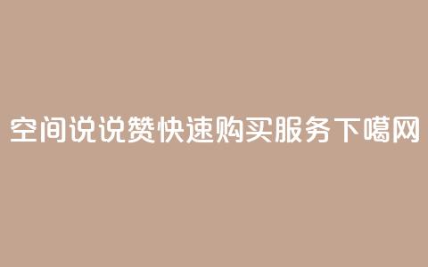 qq空间说说赞快速购买服务  第1张
