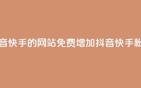 免费刷抖音快手的网站(免费增加抖音快手粉丝)  第1张 免费刷抖音快手的网站(免费增加抖音快手粉丝)  第1张