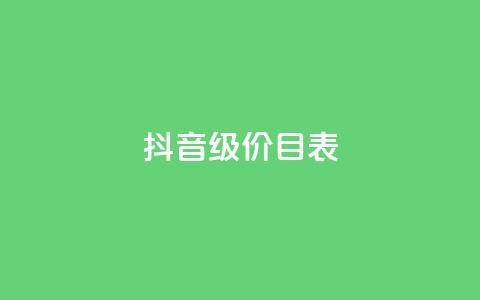 抖音1-75级价目表2024,ks自助下单服务平台 - 云小店24小时自助下单 DSWQQ点赞网  第1张