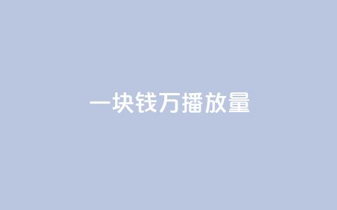 一块钱1万播放量 - qq下单自助平台  第1张 一块钱1万播放量 - qq下单自助平台  第1张