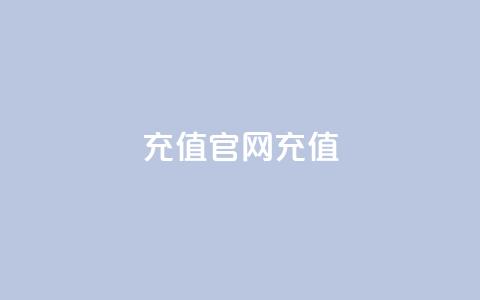 dy充值官网充值1:10,抖音点赞充值链接 - QQ代点赞的软件 快手作品双击点赞微信支付  第1张