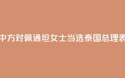 外交部：中方对佩通坦女士当选泰国总理表示祝贺  第1张