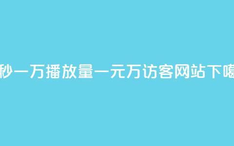 1元秒一万播放量 - 一元10万qq访客网站 第1张 1元秒一万播放量 - 一元10万qq访客网站 第1张