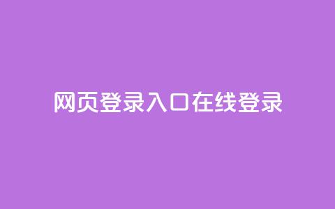 qq网页登录入口_在线qq登录,网红商城app下载 - 抖音50级账号出售多少钱 快手24小时自助免费下单软件  第1张